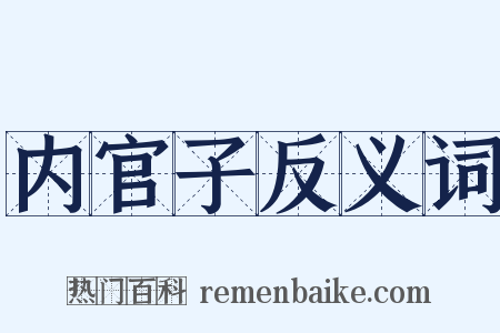 内官子反义词是什么意思的图片